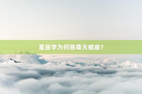 星座学为何独尊天蝎座？
