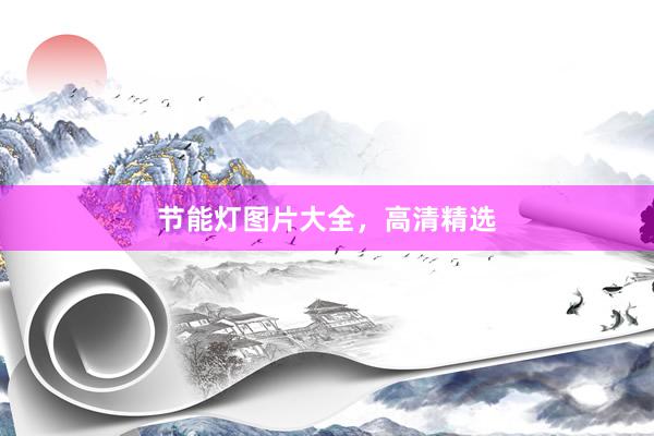 节能灯图片大全，高清精选