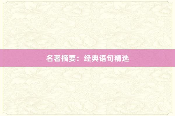 名著摘要：经典语句精选