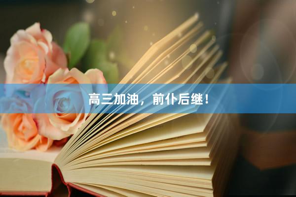 高三加油，前仆后继！